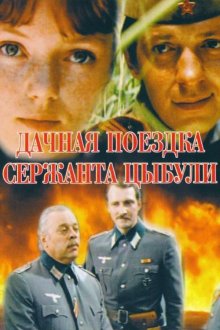 постер к фильму Дачная поездка сержанта Цыбули