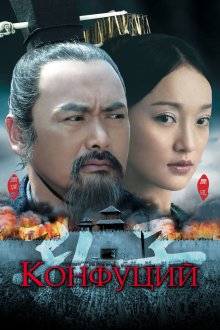 постер к фильму Конфуций