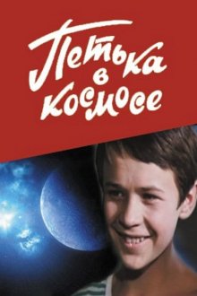 постер к фильму Петька в космосе