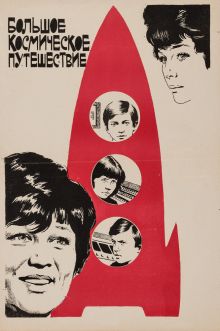постер к фильму Большое космическое путешествие