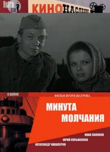 постер к фильму Минута молчания