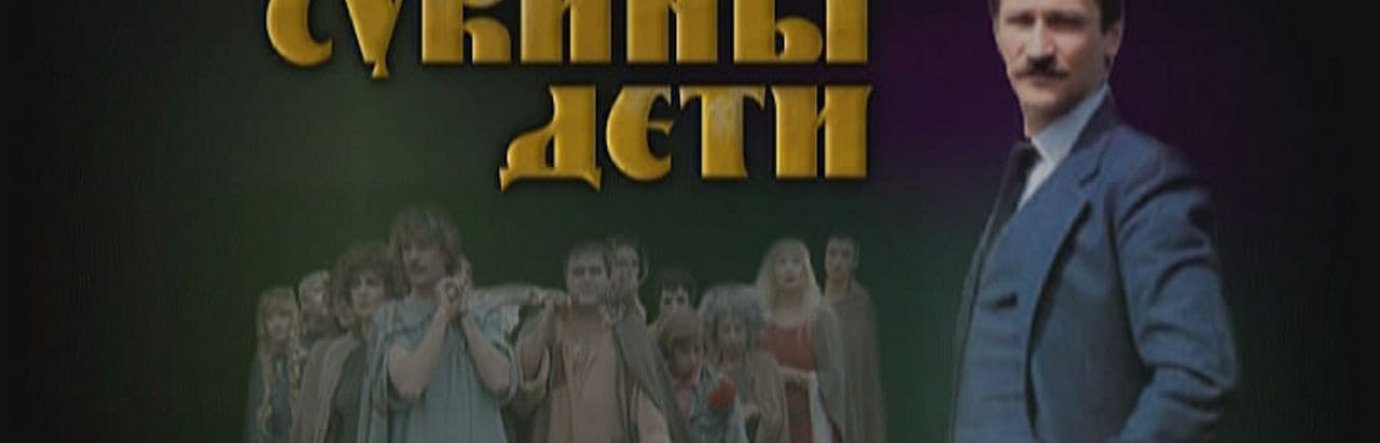 смотреть бесплатно фильм Сукины дети Просмотр фильма Сукины дети