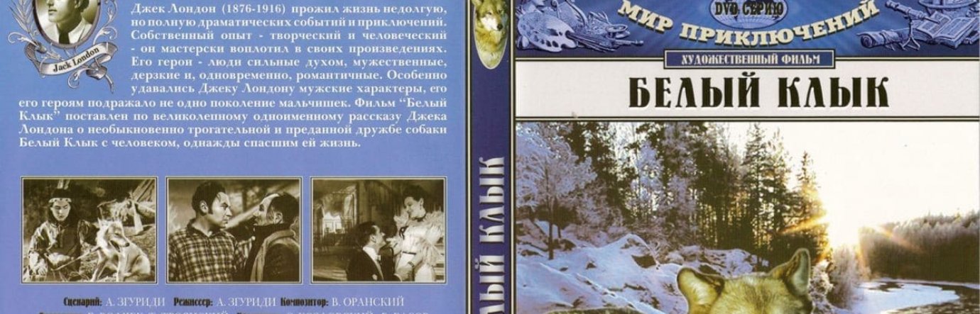 Просмотр фильма Белый клык