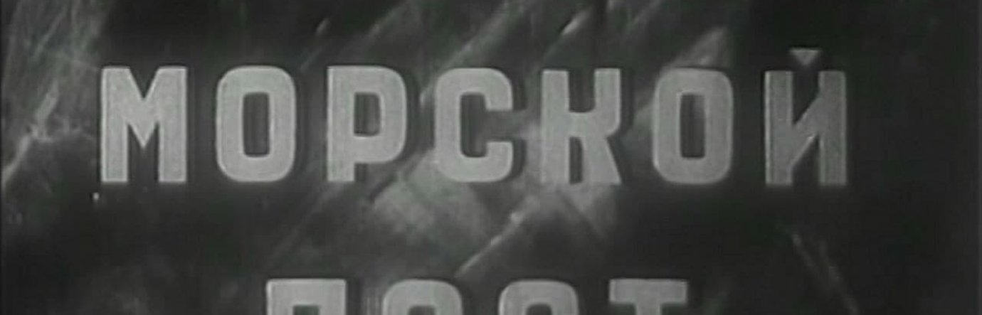 Просмотр фильма Морской пост