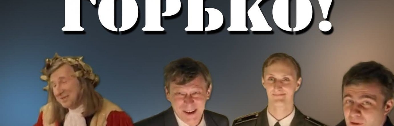 Просмотр фильма Горько!