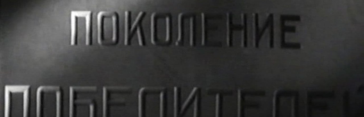 Просмотр фильма Поколение победителей