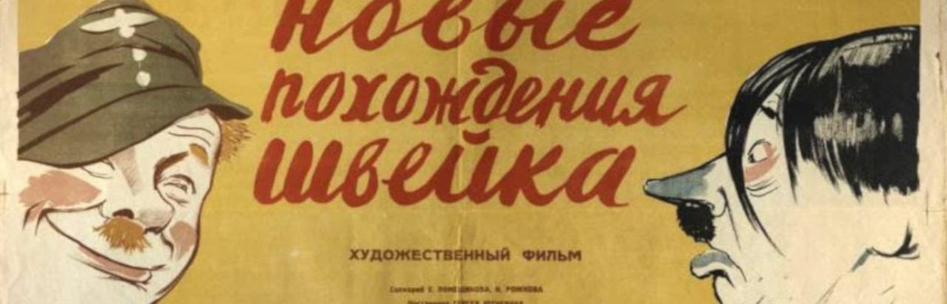 смотреть бесплатно фильм Новые похождения Швейка Просмотр фильма Новые похождения Швейка