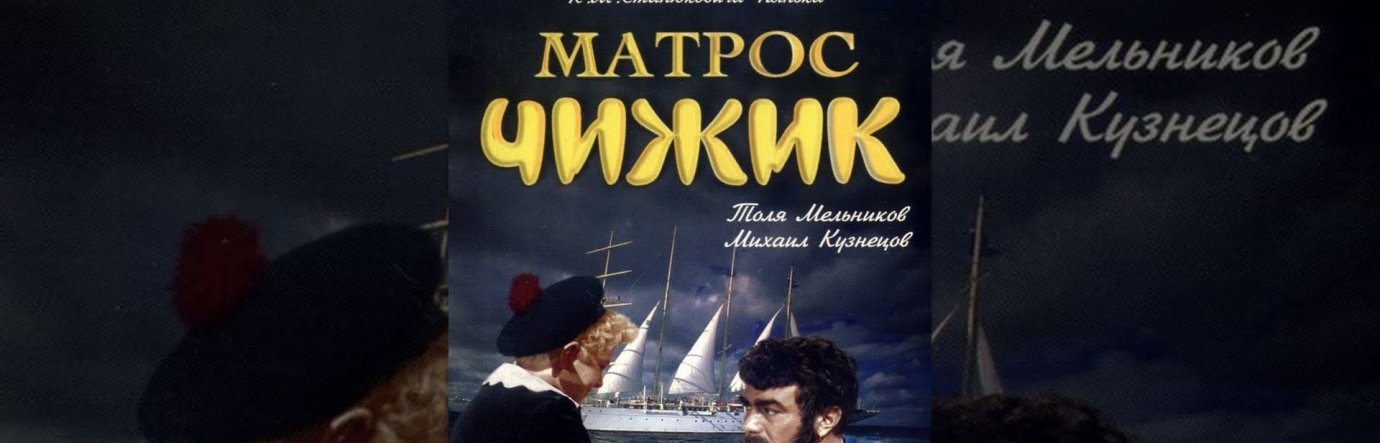 Просмотр фильма Матрос Чижик