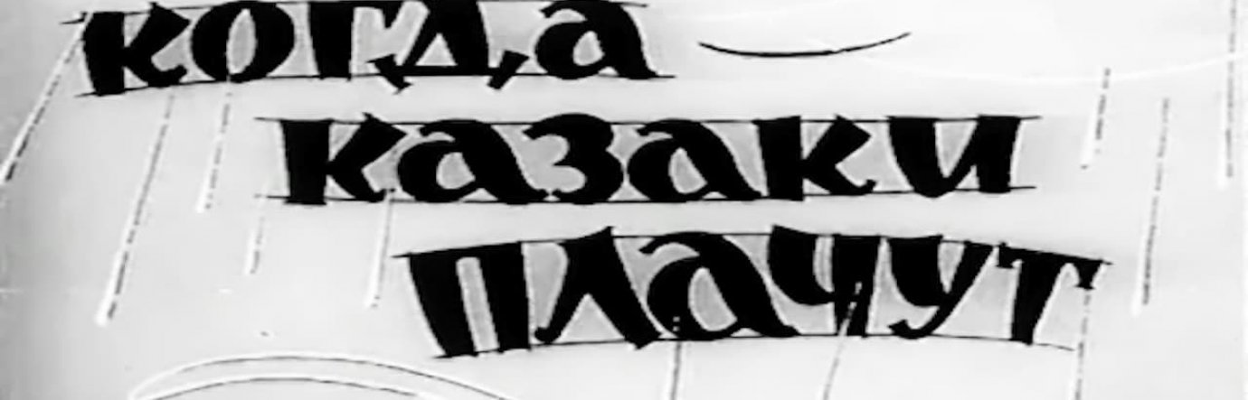 Просмотр фильма Когда казаки плачут