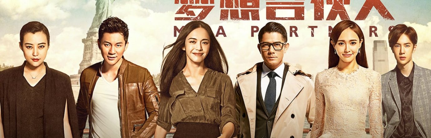 Просмотр фильма Партнеры с MBA