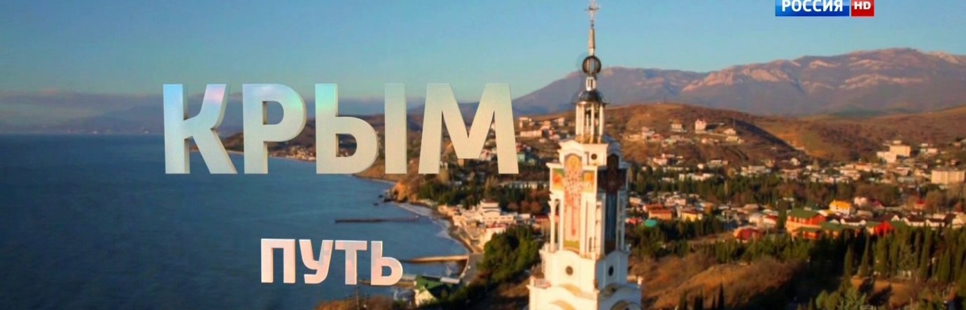 Просмотр фильма Крым. Путь на Родину