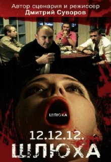 постер к фильму Шлюха