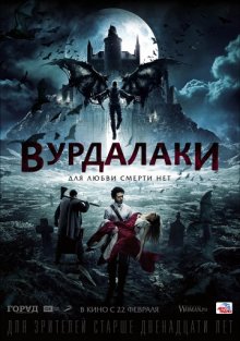 постер к фильму Вурдалаки