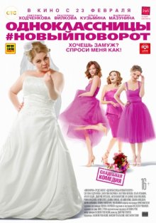 постер к фильму Одноклассницы: Новый поворот