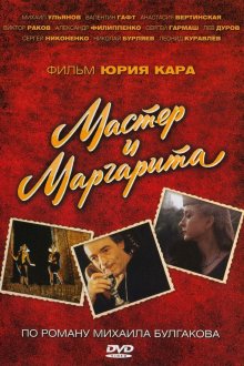 постер к фильму Мастер и Маргарита