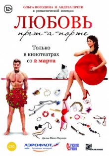 постер к фильму Любовь прет-а-порте