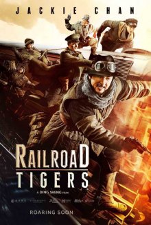 постер к фильму Железнодорожные тигры