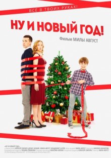 постер к фильму Ну и Новый год!