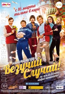 постер к фильму Везучий случай