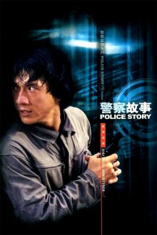 постер к фильму Полицейская история