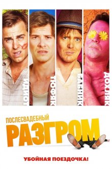 постер к фильму Послесвадебный разгром