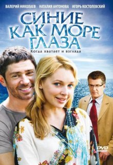 постер к фильму Синие как море глаза