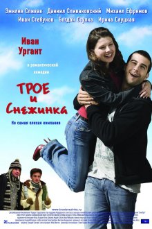 постер к фильму Трое и Снежинка
