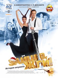 постер к фильму Зайцев, жги! История шоумена