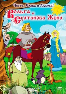 постер к фильму Вольга и султанова жена