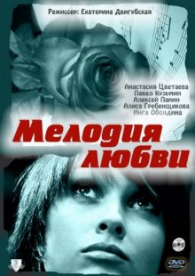 постер к фильму Мелодия любви