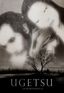 постер к фильму Сказки туманной луны после дождя