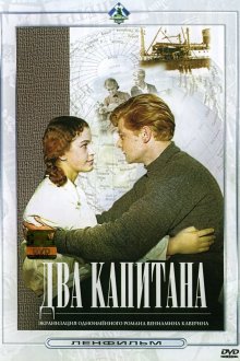постер к фильму Два капитана