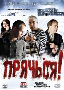 постер к фильму Прячься!