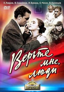 постер к фильму Верьте мне, люди