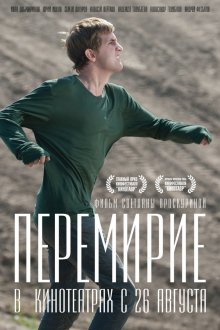 постер к фильму Перемирие