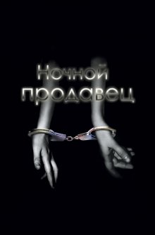 постер к фильму Ночной продавец