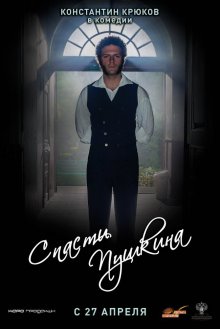 постер к фильму Спасти Пушкина