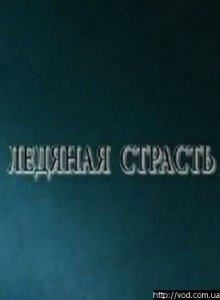 постер к фильму Ледяная страсть