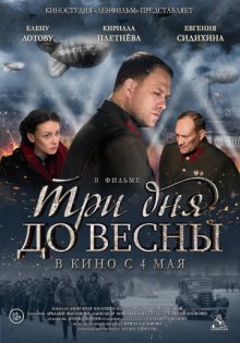 постер к фильму Три дня до весны