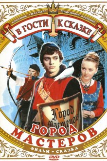 постер к фильму Город мастеров