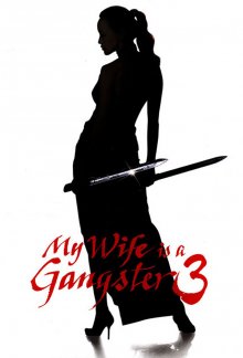 постер к фильму Моя жена - гангстер 3