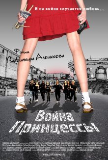 постер к фильму Война Принцессы