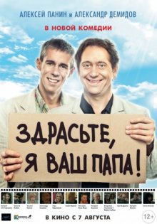 постер к фильму Здрасьте, я ваш папа!