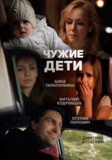 постер к фильму Чужие дети