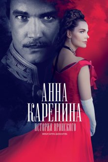 постер к фильму Анна Каренина. История Вронского