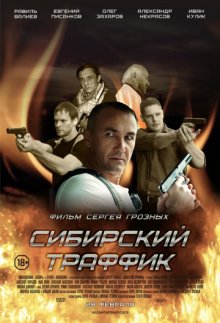 постер к фильму Сибирский траффик