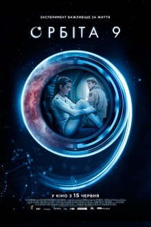 постер к фильму Орбита 9