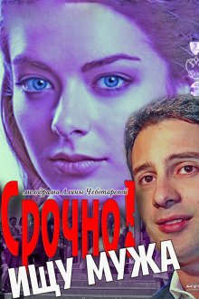 постер к фильму Срочно! Ищу мужа