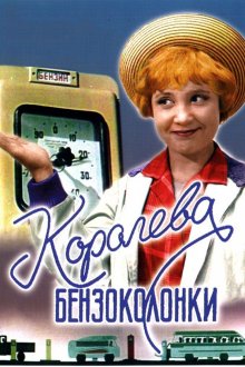 постер к фильму Королева бензоколонки