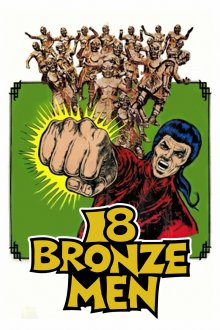 постер к фильму 18 бронзовых бойцов Шаолиня